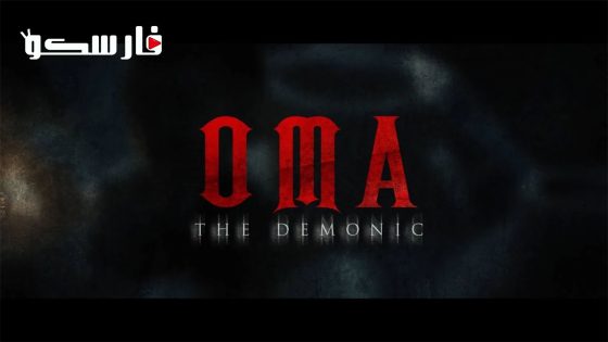 فيلم Oma the Demonic 2022 ايجي بست