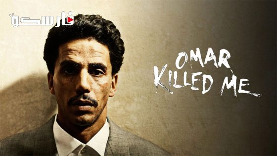 فيلم Omar Killed Me 2011 ايجي بست