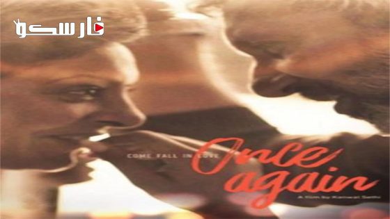 فيلم Once Again 2018 ايجي بست