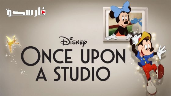 فيلم Once Upon a Studio 2023 ايجي بست