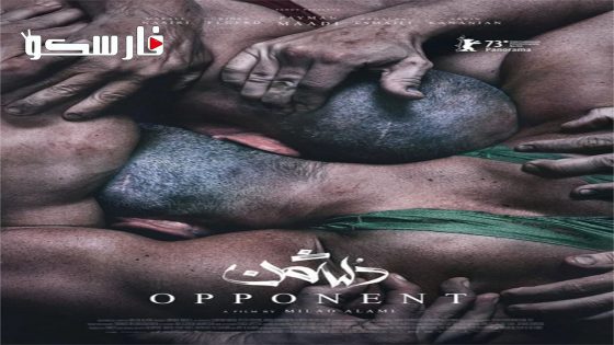 فيلم Opponent 2023 ايجي بست