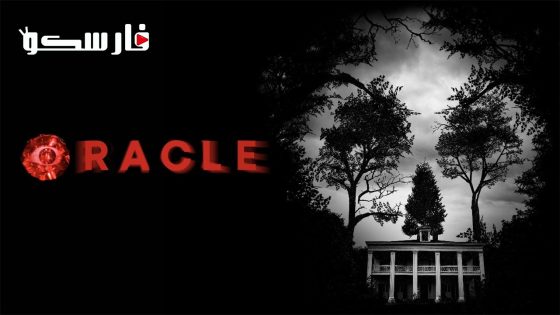 فيلم Oracle 2023 ايجي بست
