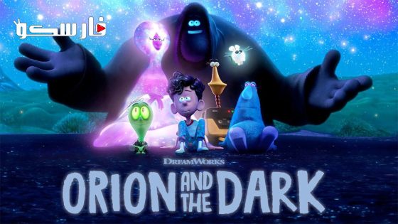 فيلم Orion and the Dark 2024 ايجي بست