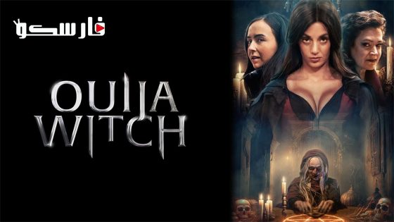 فيلم Ouija Witch 2023 ايجي بست