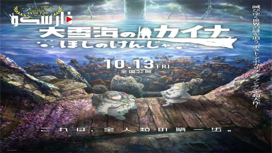 فيلم Ôyukiumi no Kaina: Hoshi no Kenja 2023 ايجي بست