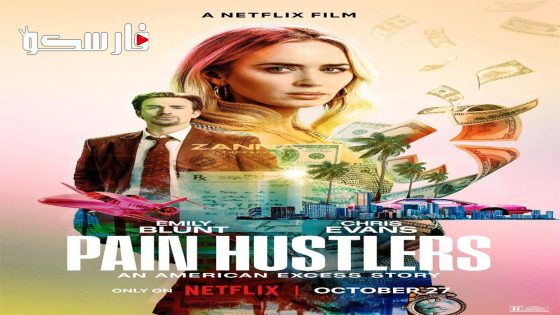 فيلم Pain Hustlers 2023 ايجي بست