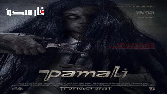 فيلم Pamali 2022 ايجي بست