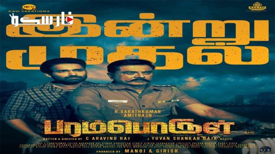 فيلم Paramporul 2023 ايجي بست