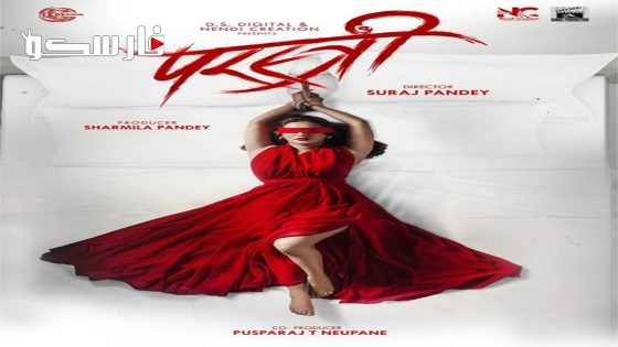 فيلم Parastree 2023 ايجي بست