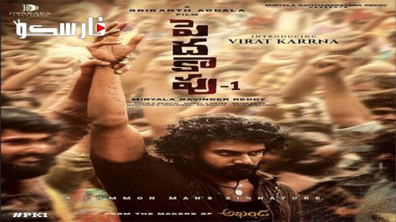 فيلم Peddha Kapu 1 2023 ايجي بست