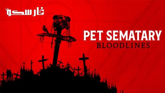 فيلم Pet Sematary: Bloodlines 2023 ايجي بست