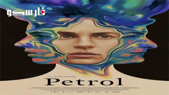 فيلم Petrol 2023 ايجي بست