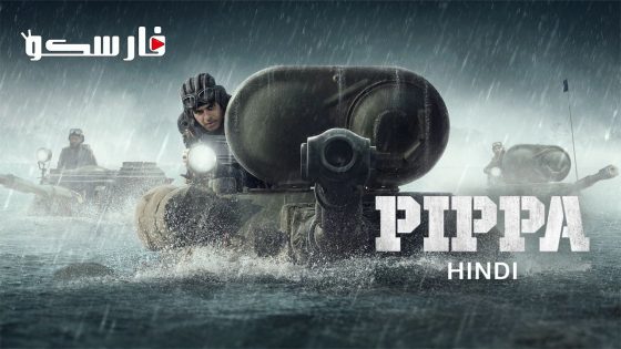 فيلم Pippa 2023 ايجي بست
