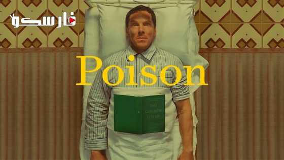 فيلم Poison 2023 ايجي بست