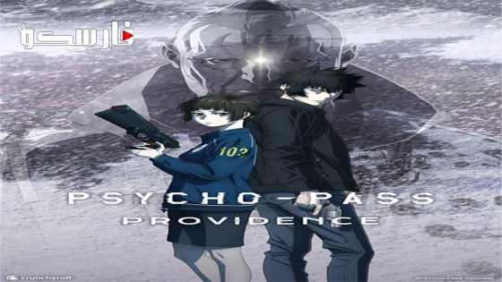 فيلم Psycho-Pass: Providence 2023 ايجي بست