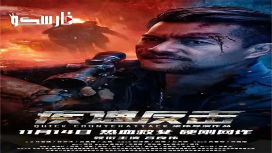 فيلم Quick Counterattack 2023 ايجي بست