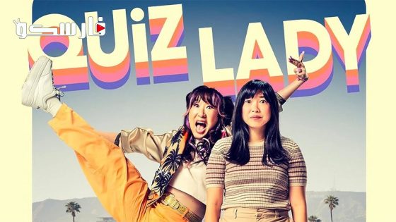 فيلم Quiz Lady 2023 ايجي بست