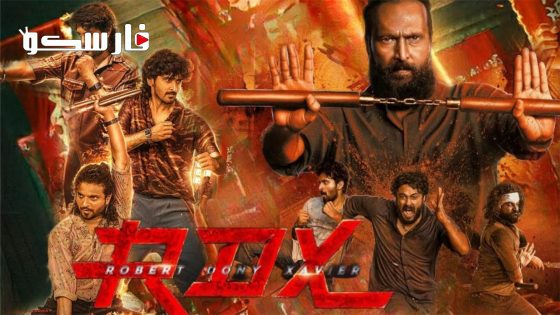 فيلم RDX: Robert Dony Xavier 2023 ايجي بست