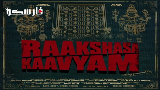 فيلم Raakshasa Kaavyam 2023 ايجي بست