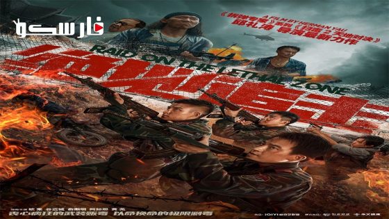 فيلم Raid on the Lethal Zone 2023 ايجي بست