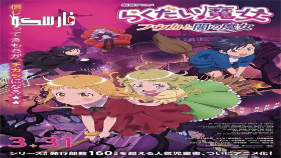 فيلم Rakudai Majo: Fûka to Yami no Majo 2023 ايجي بست