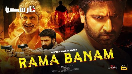 فيلم Rama Banam 2023 ايجي بست