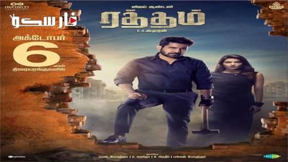 فيلم Raththam 2023 ايجي بست