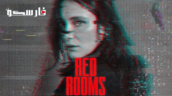 فيلم Red Rooms 2023 ايجي بست
