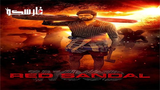فيلم Red Sandal Wood 2023 ايجي بست