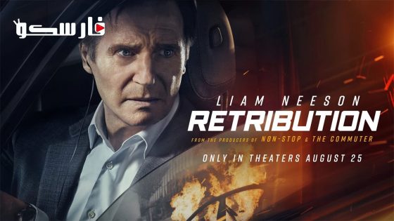 فيلم Retribution 2023 ايجي بست