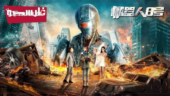 فيلم Robot No 8 2022 ايجي بست