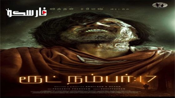 فيلم Route No 17 2023 ايجي بست