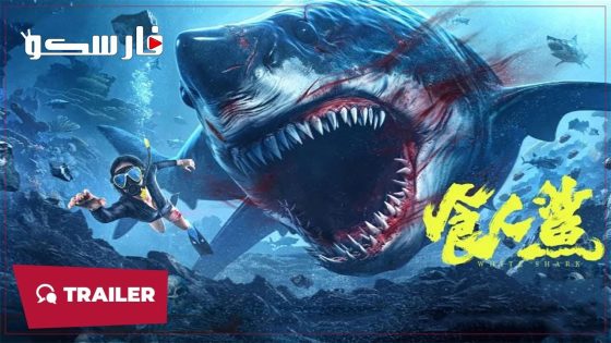 فيلم SHARK EVIL 2023 ايجي بست