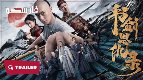 فيلم SHUJIAN ENCHOULU 2023 ايجي بست