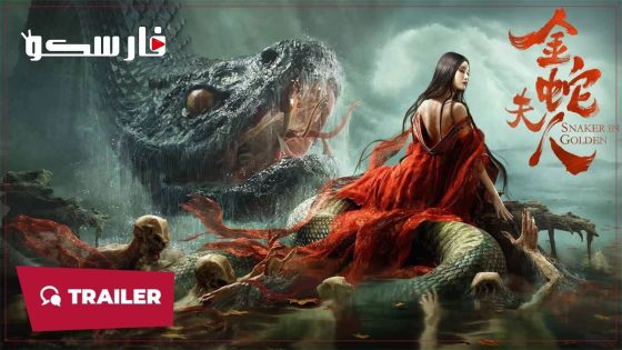 فيلم SNAKER IN GOLDEN 2023 ايجي بست