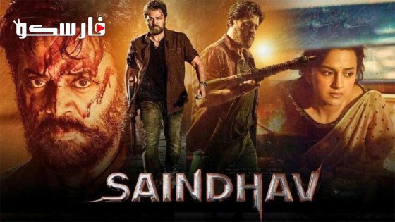 فيلم Saindhav 2024 ايجي بست