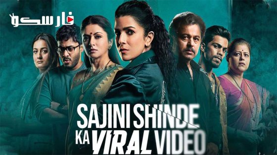 فيلم Sajini Shinde Ka Viral Video 2023 ايجي بست