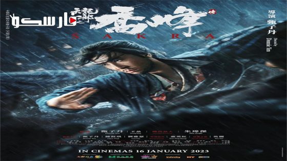 فيلم Sakra 2023 ايجي بست