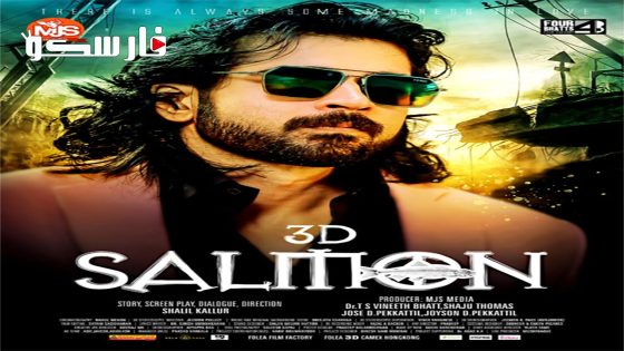 فيلم Salmon 3D 2023 ايجي بست