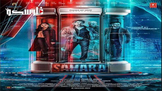 فيلم Samara 2023 ايجي بست