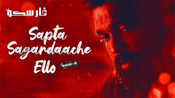 فيلم Sapta Sagaradaache Ello: Side B 2023 ايجي بست