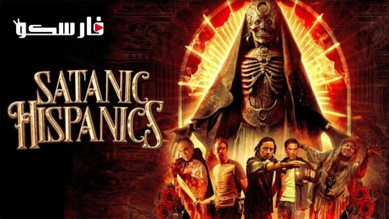 فيلم Satanic Hispanics 2023 ايجي بست