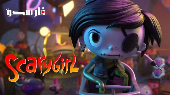 فيلم Scarygirl 2023 ايجي بست