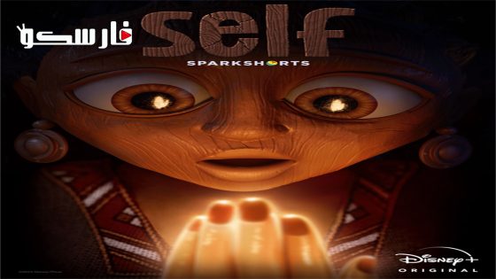 فيلم Self 2024 ايجي بست