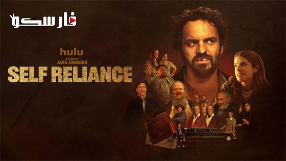 فيلم Self Reliance 2023 ايجي بست