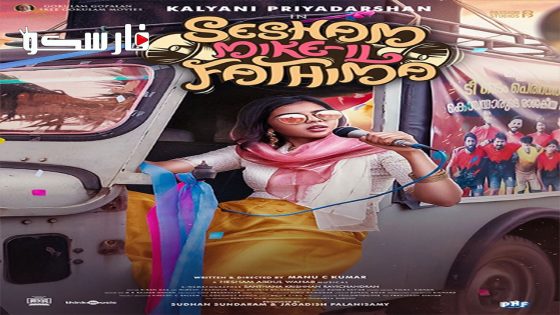 فيلم Sesham Mikeil Fathima 2023 ايجي بست