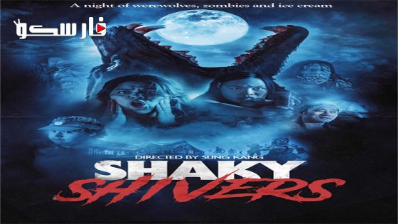 فيلم Shaky Shivers 2023 ايجي بست