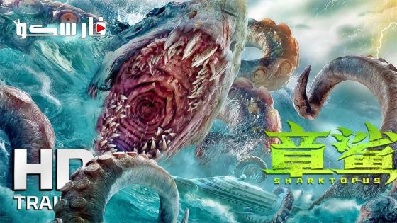 فيلم Sharktopus 2023 ايجي بست