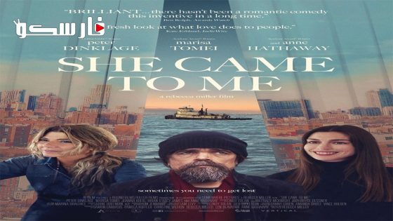 فيلم She Came to Me 2023 ايجي بست