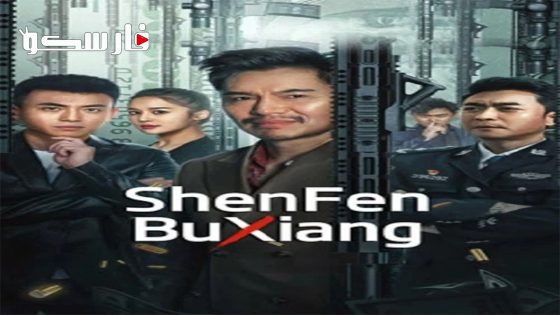 فيلم ShenFenBuXiang 2023 ايجي بست